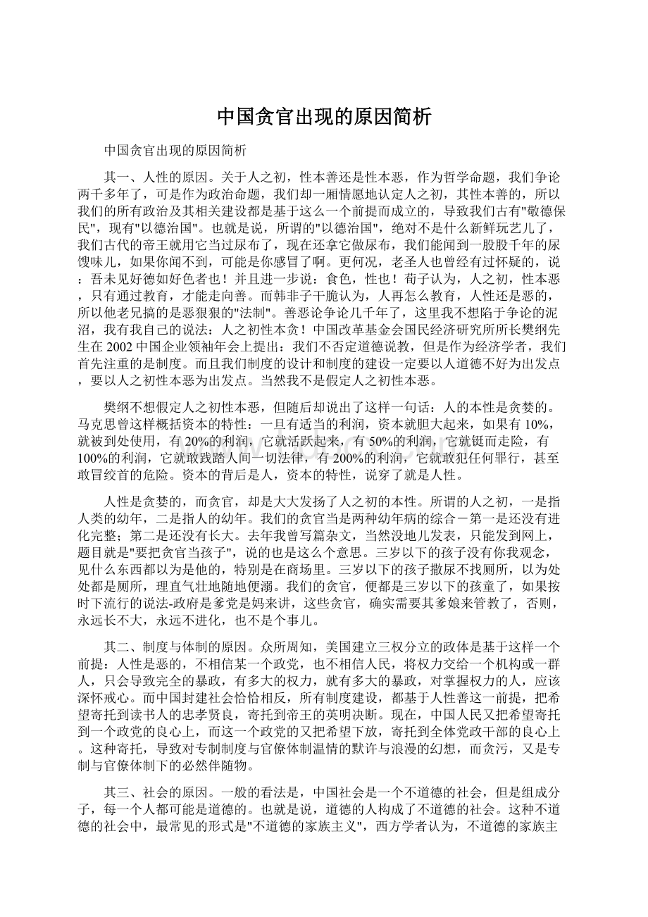 中国贪官出现的原因简析.docx_第1页