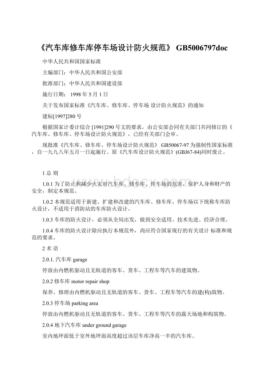 《汽车库修车库停车场设计防火规范》 GB5006797doc.docx_第1页