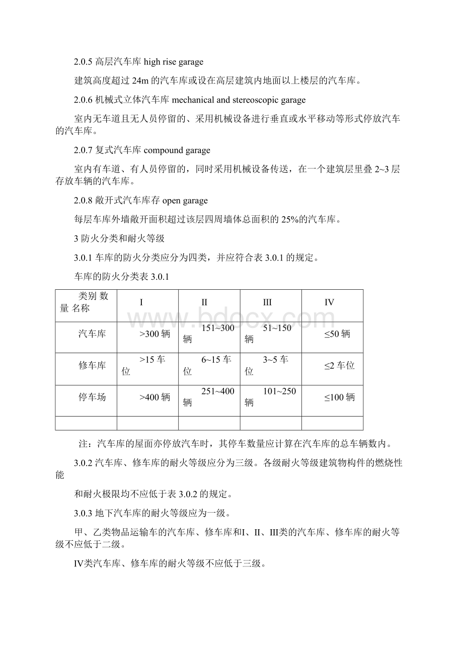 《汽车库修车库停车场设计防火规范》 GB5006797docWord格式.docx_第2页