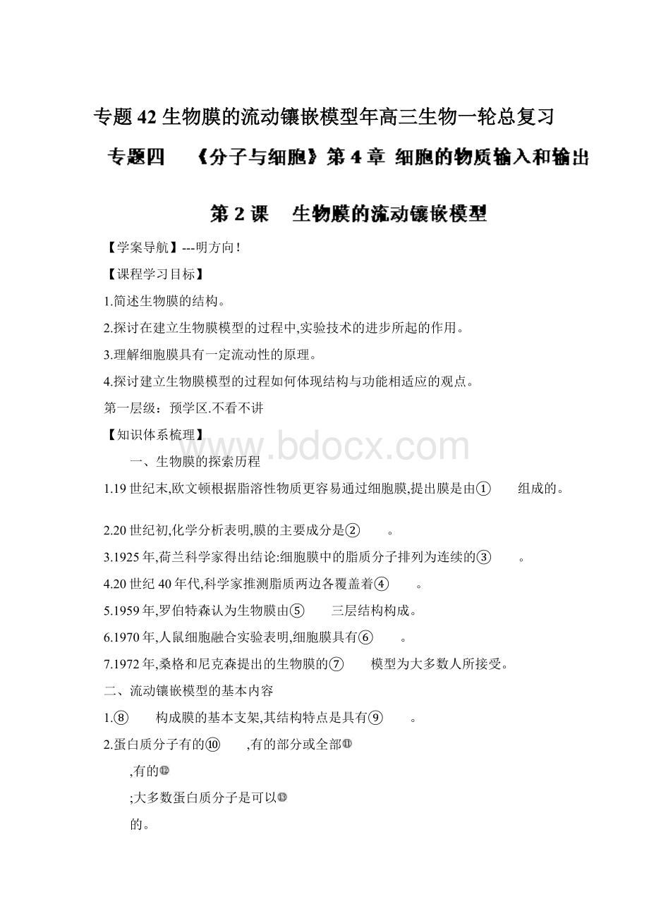 专题42 生物膜的流动镶嵌模型年高三生物一轮总复习Word格式.docx