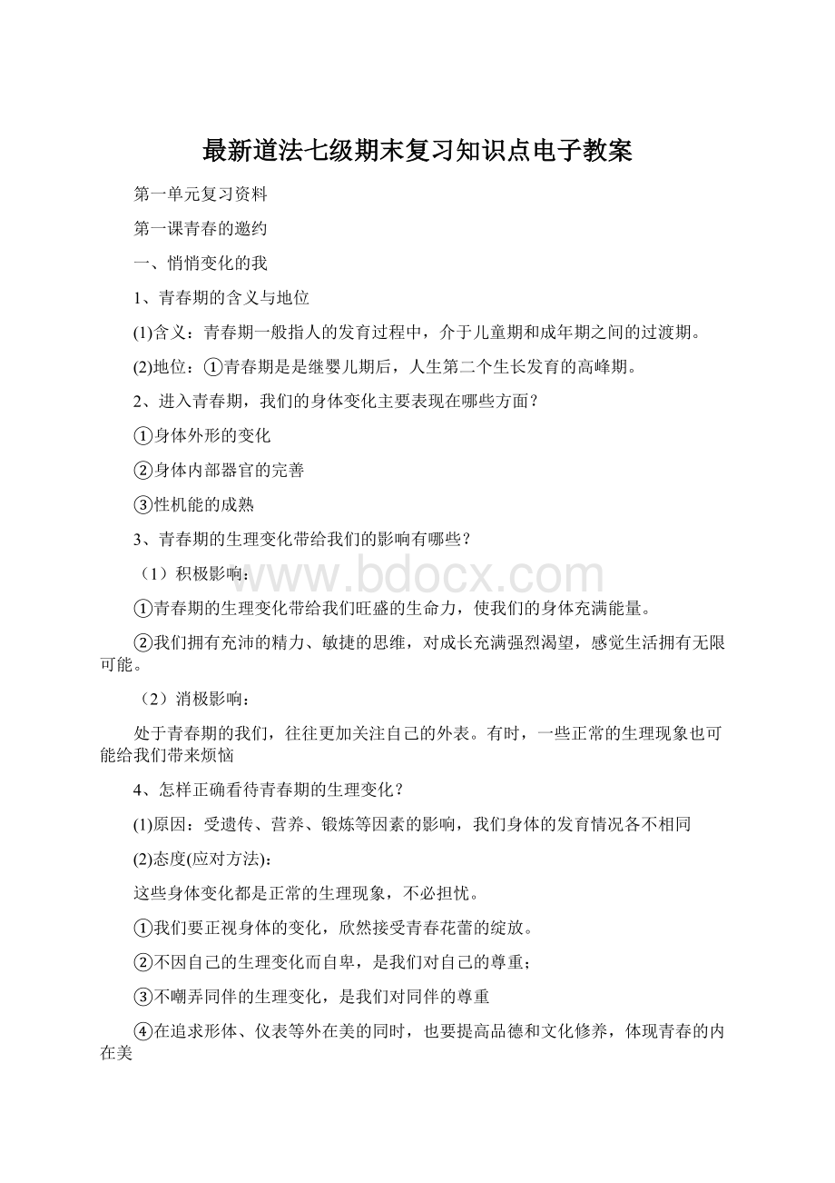 最新道法七级期末复习知识点电子教案.docx