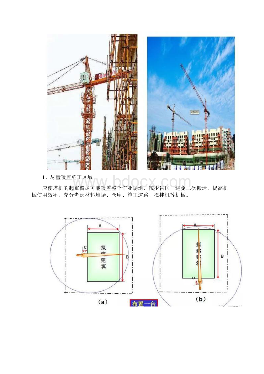 建筑施工现场要想安全高效地布置塔吊.docx_第3页