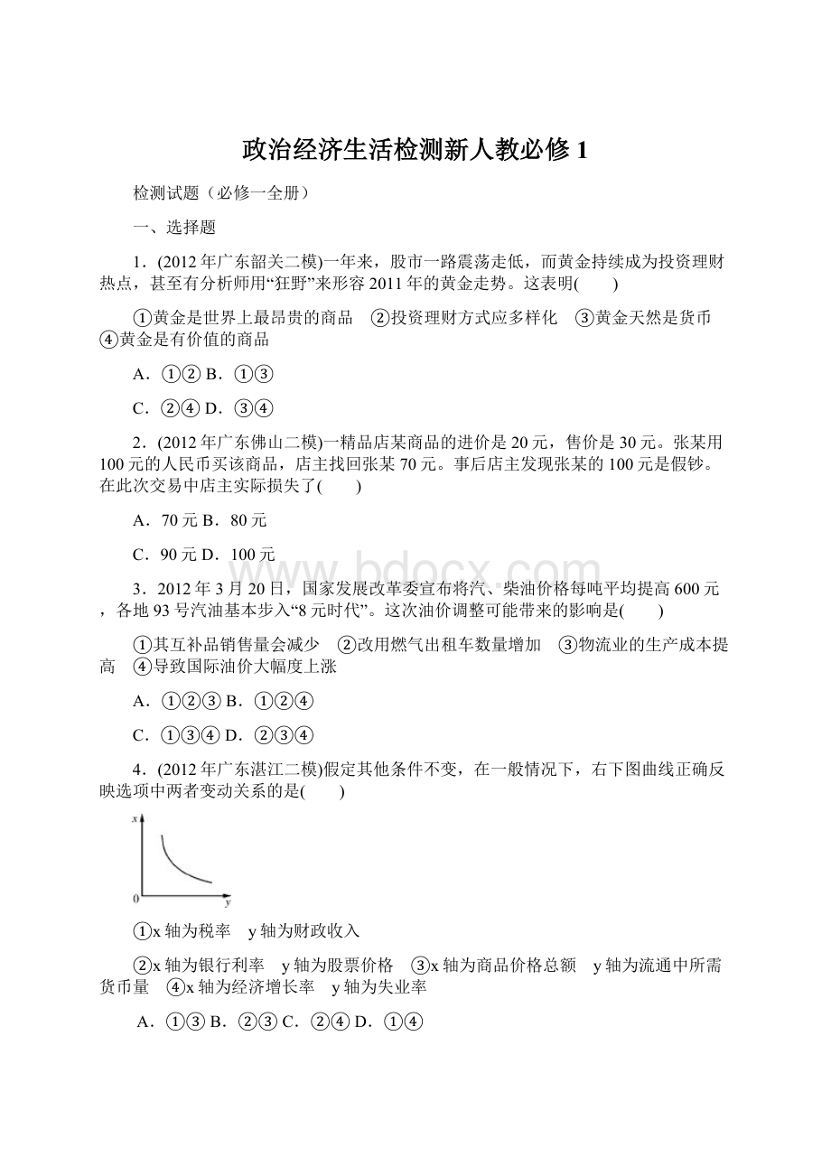 政治经济生活检测新人教必修1.docx