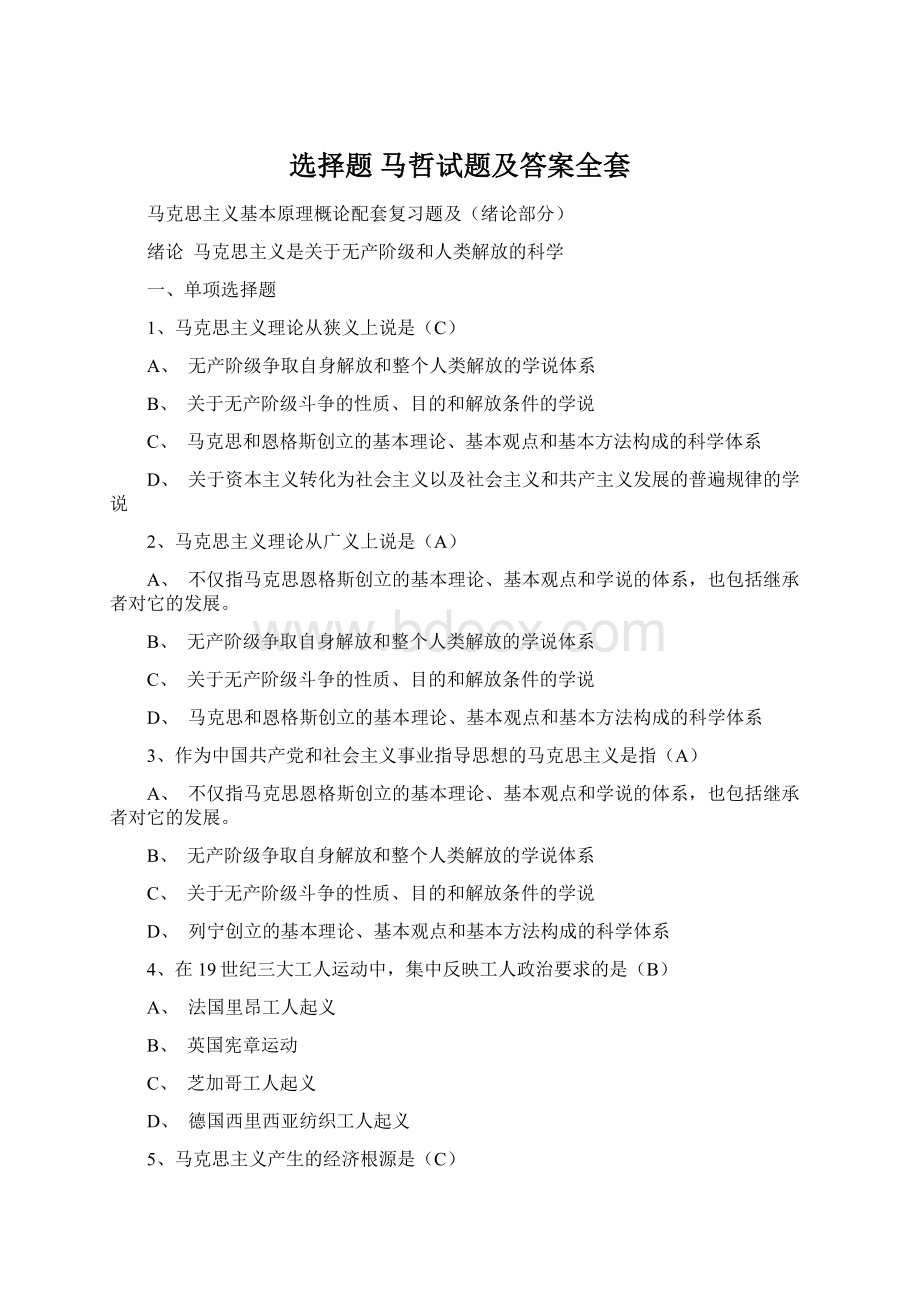 选择题 马哲试题及答案全套.docx_第1页