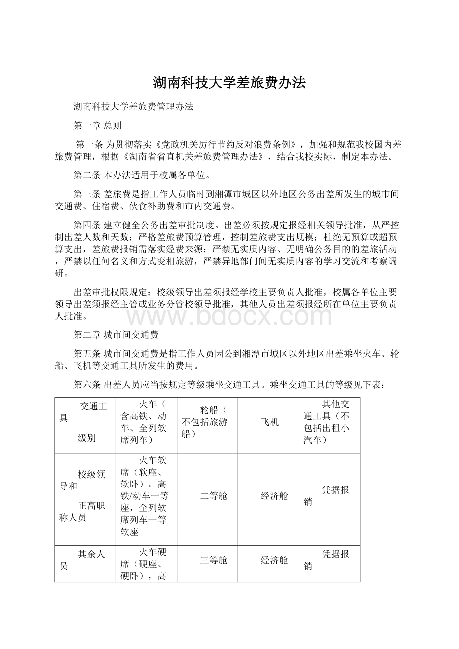 湖南科技大学差旅费办法.docx_第1页