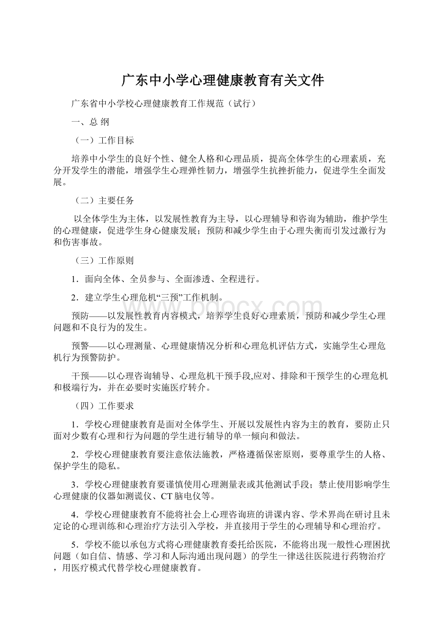 广东中小学心理健康教育有关文件.docx_第1页