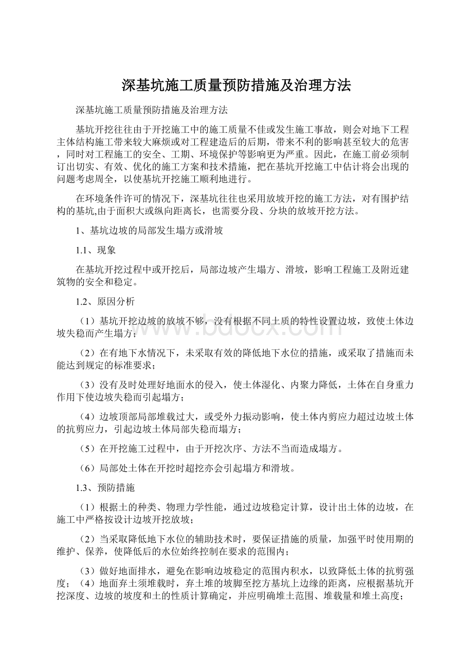 深基坑施工质量预防措施及治理方法.docx_第1页