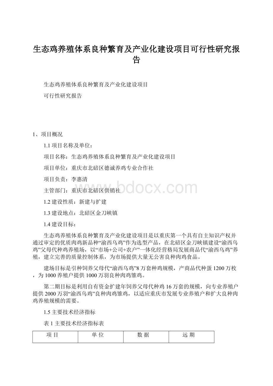 生态鸡养殖体系良种繁育及产业化建设项目可行性研究报告.docx_第1页