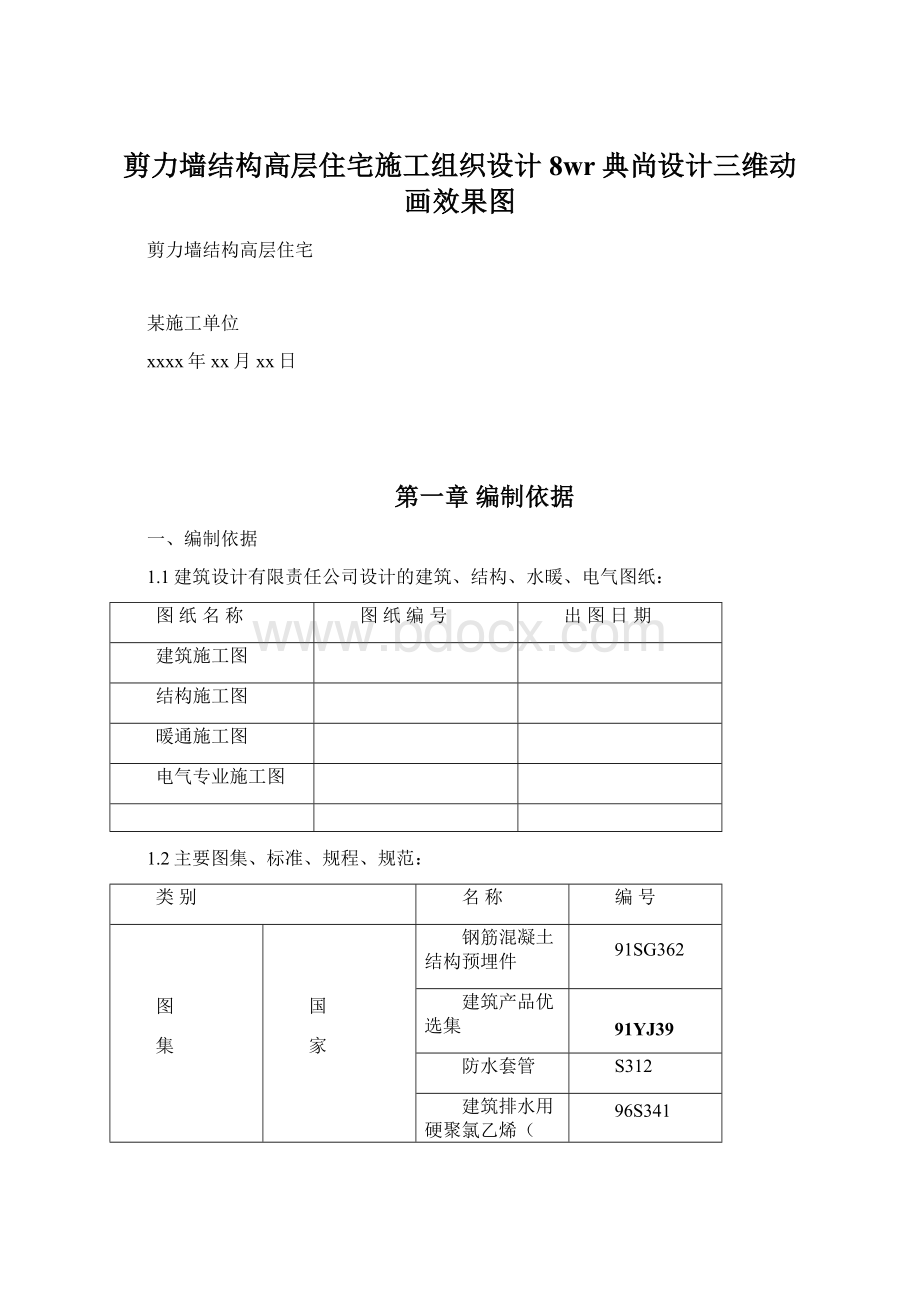 剪力墙结构高层住宅施工组织设计8wr典尚设计三维动画效果图.docx_第1页