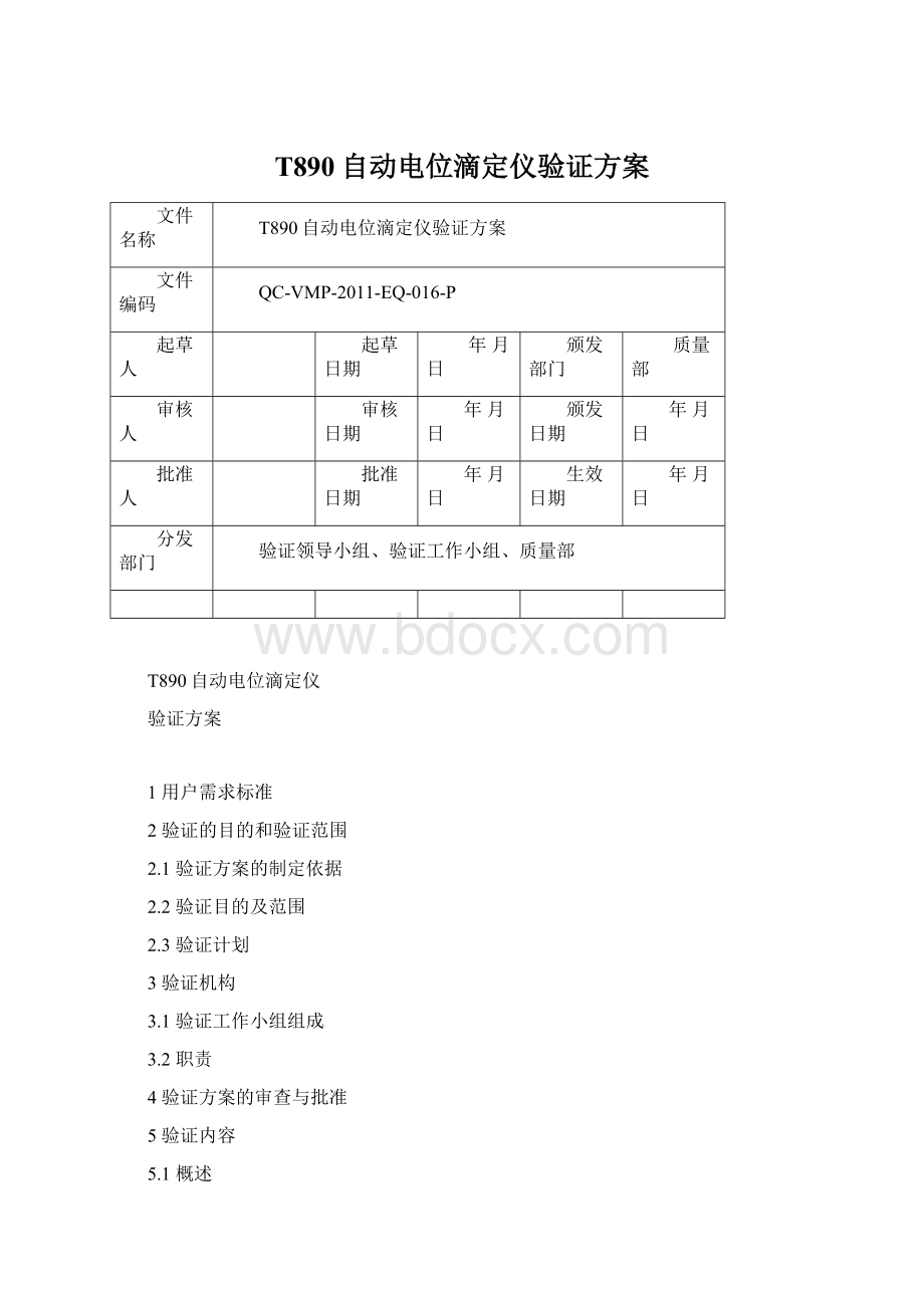 T890自动电位滴定仪验证方案Word文档格式.docx