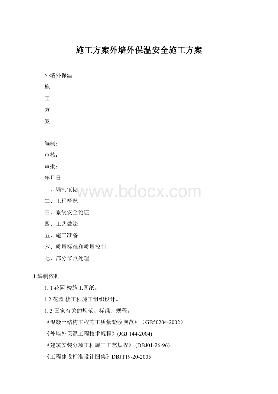 施工方案外墙外保温安全施工方案Word格式文档下载.docx_第1页