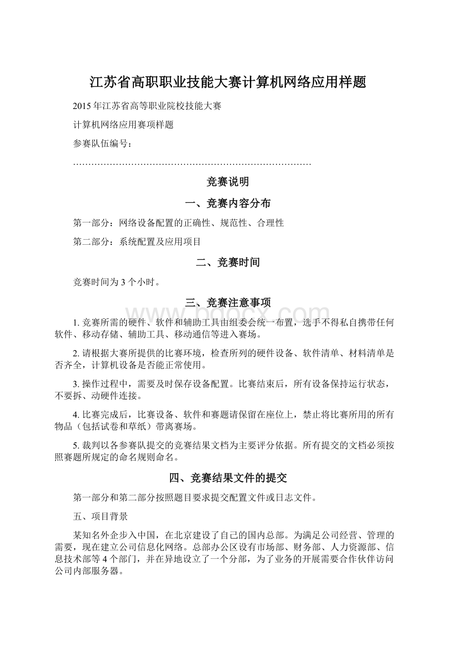 江苏省高职职业技能大赛计算机网络应用样题文档格式.docx_第1页