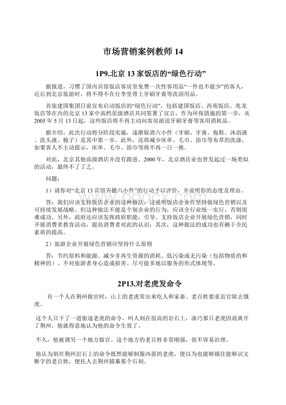 市场营销案例教师14Word格式文档下载.docx