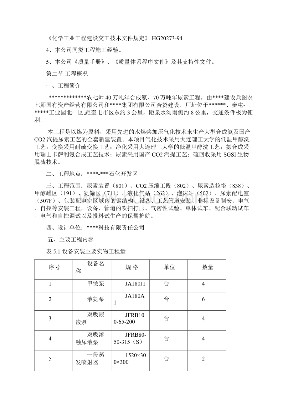 完整升级版年产70万吨尿素项目安装工程施工组织设计Word文档格式.docx_第2页