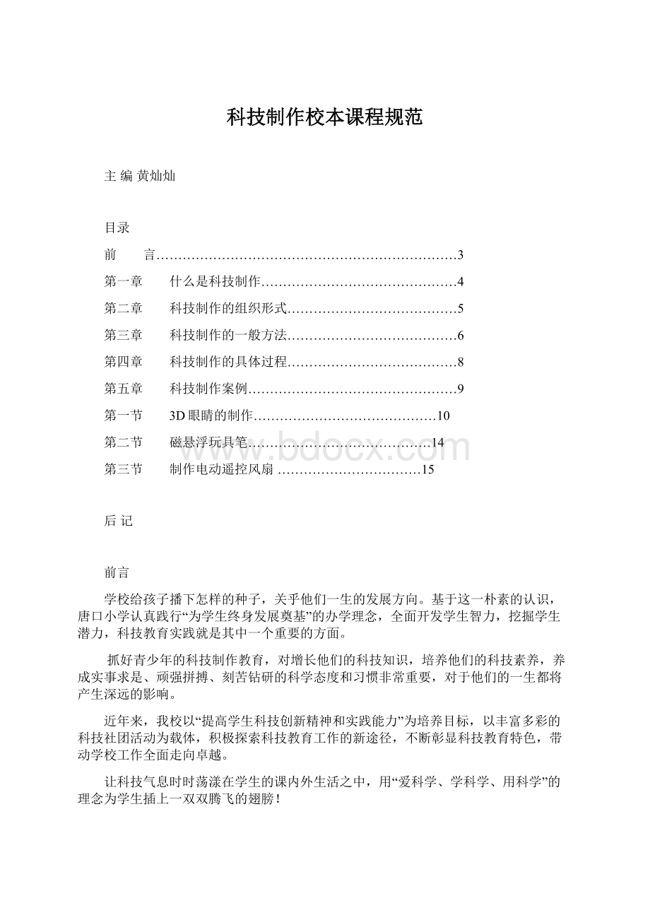 科技制作校本课程规范Word文件下载.docx_第1页