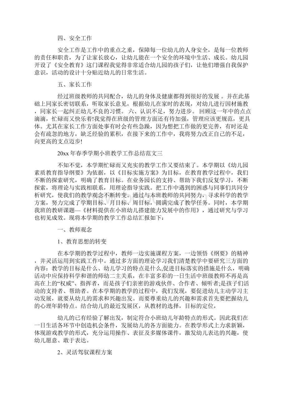 春季学期小班教学工作总结.docx_第3页