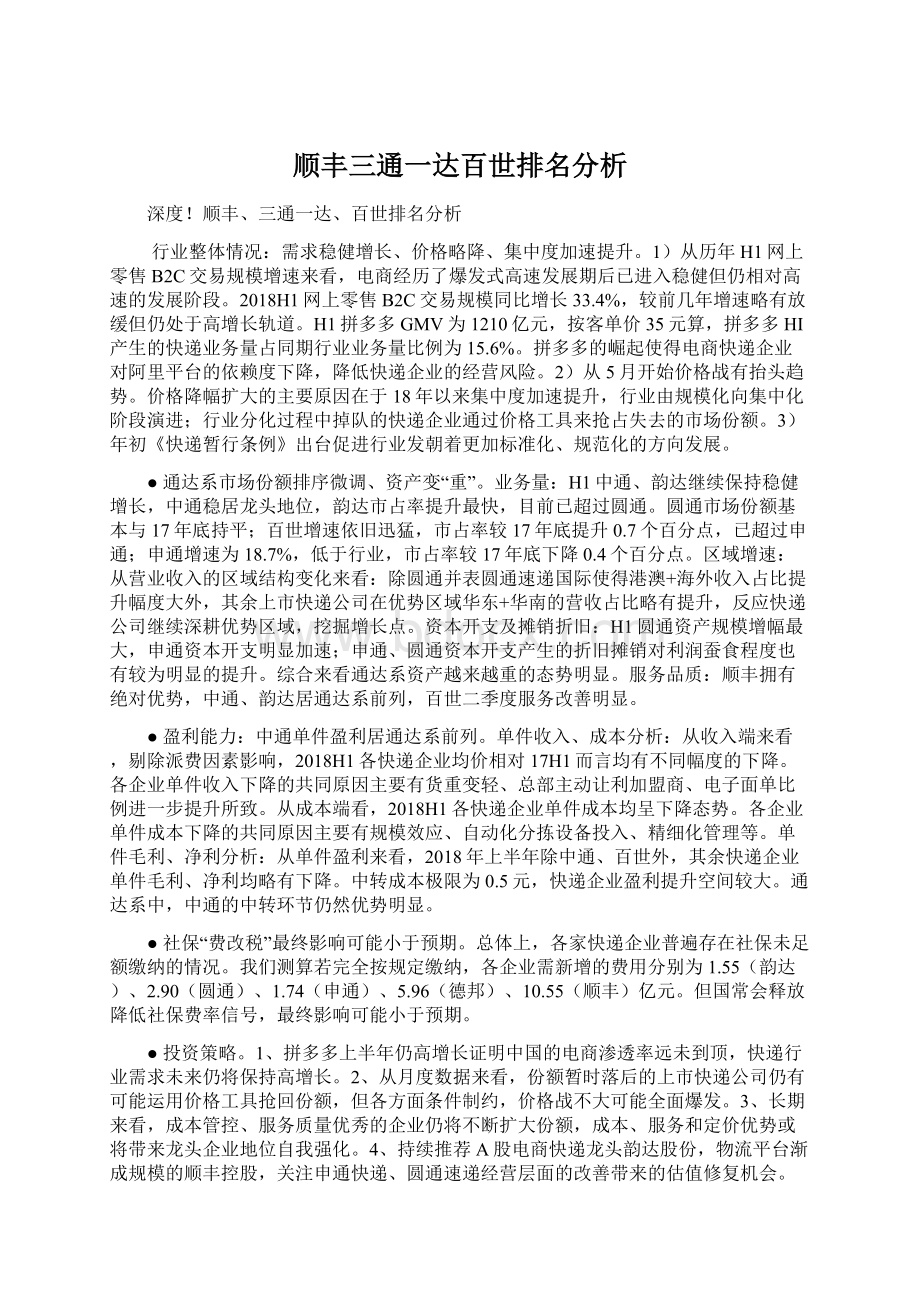 顺丰三通一达百世排名分析.docx