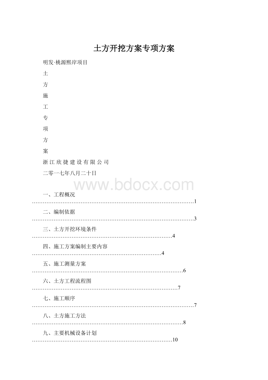 土方开挖方案专项方案.docx