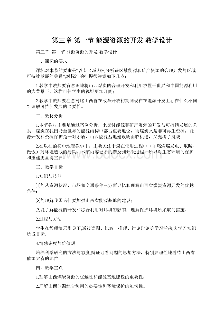 第三章 第一节 能源资源的开发教学设计.docx_第1页