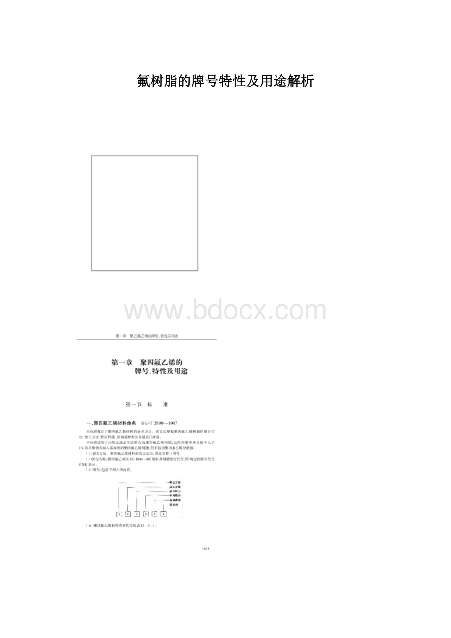 氟树脂的牌号特性及用途解析.docx_第1页