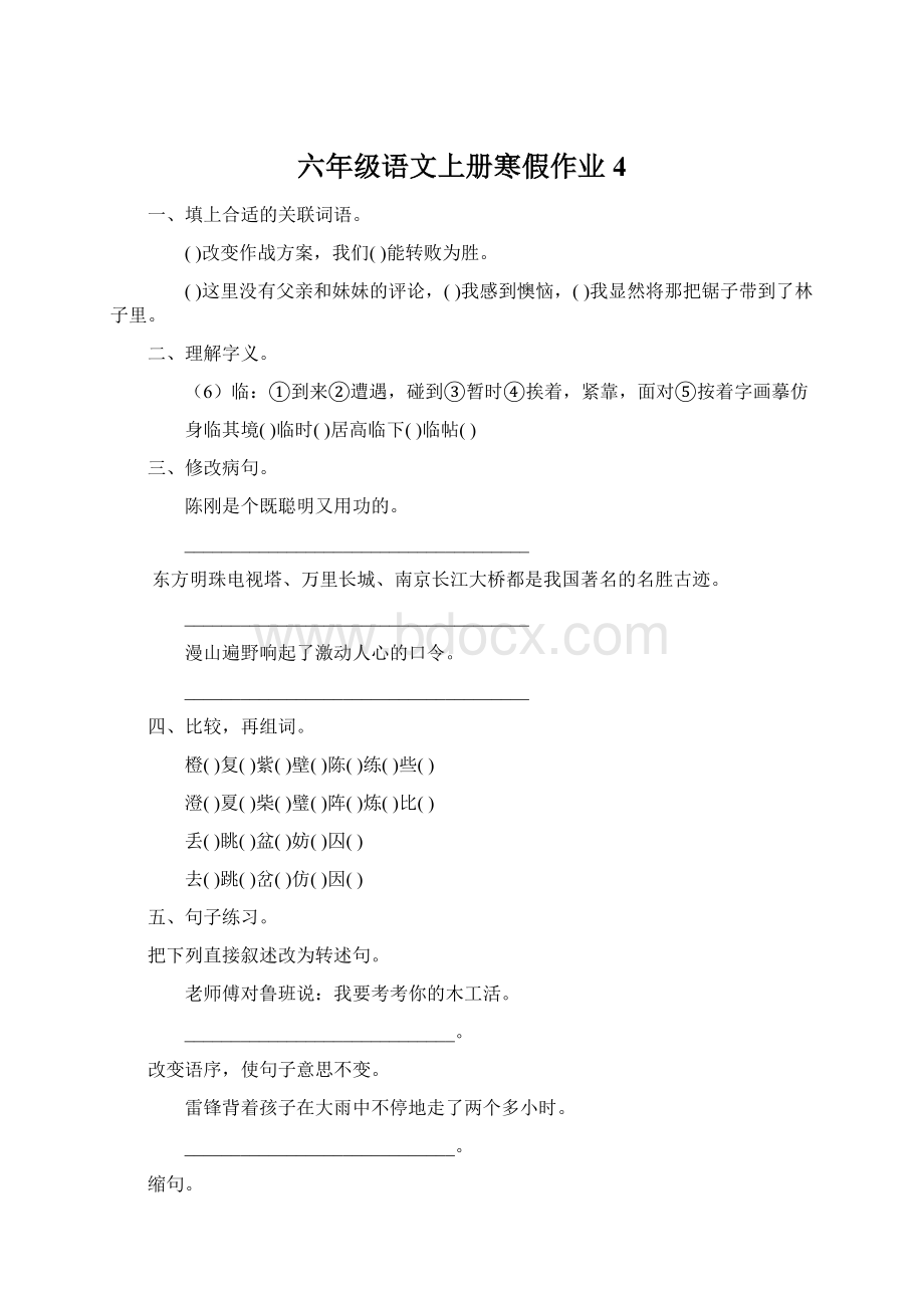 六年级语文上册寒假作业4.docx