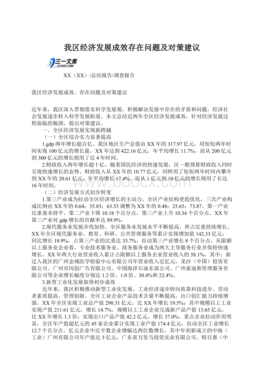 我区经济发展成效存在问题及对策建议Word下载.docx