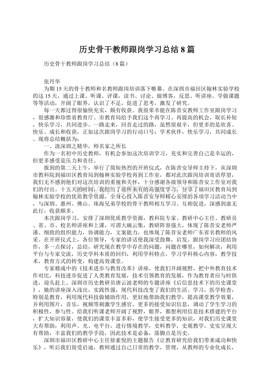 历史骨干教师跟岗学习总结8篇.docx_第1页