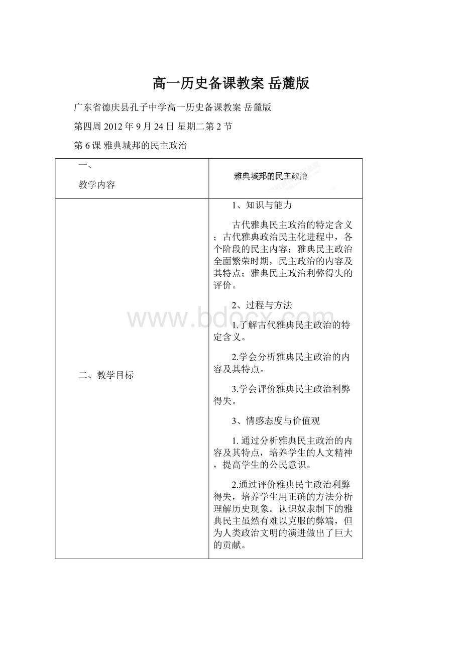 高一历史备课教案 岳麓版Word文档格式.docx