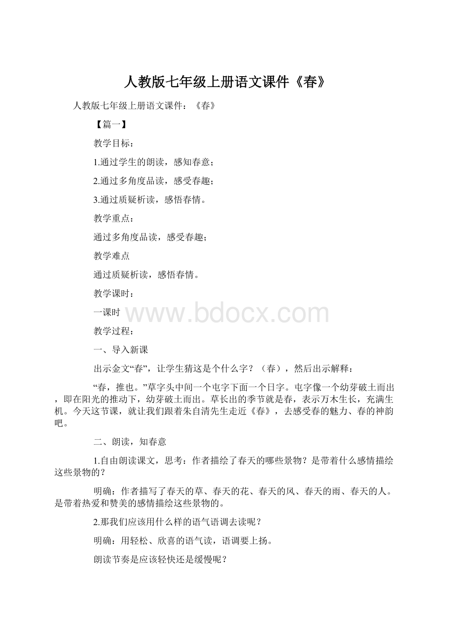 人教版七年级上册语文课件《春》Word格式文档下载.docx