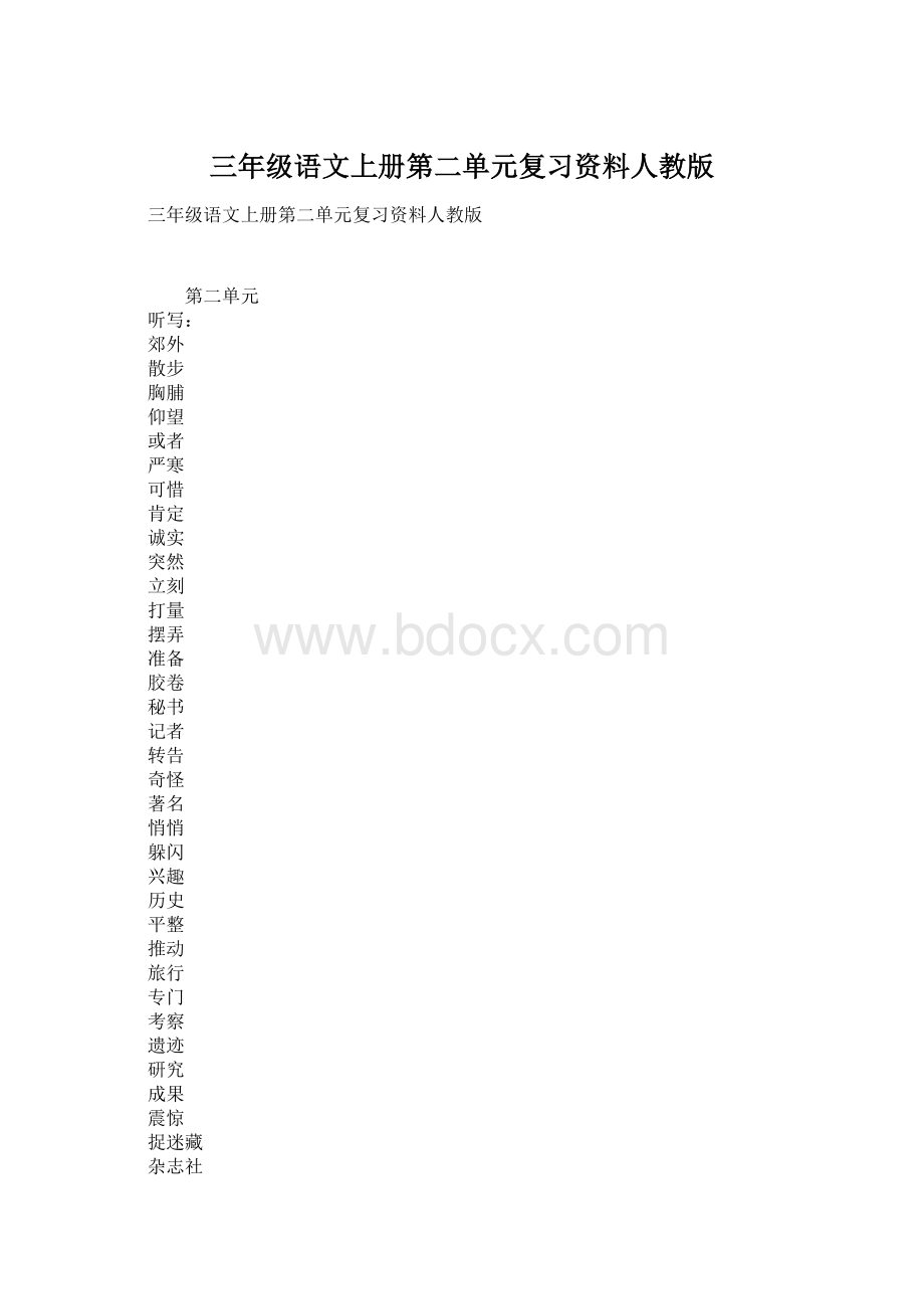 三年级语文上册第二单元复习资料人教版.docx