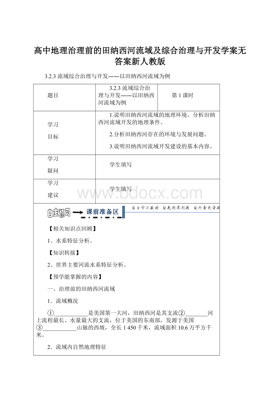 高中地理治理前的田纳西河流域及综合治理与开发学案无答案新人教版Word格式文档下载.docx_第1页