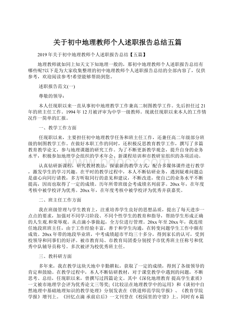 关于初中地理教师个人述职报告总结五篇Word下载.docx