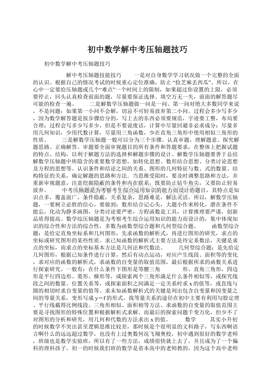 初中数学解中考压轴题技巧.docx