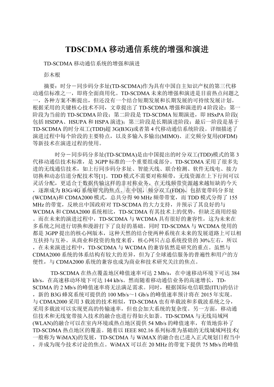 TDSCDMA移动通信系统的增强和演进.docx