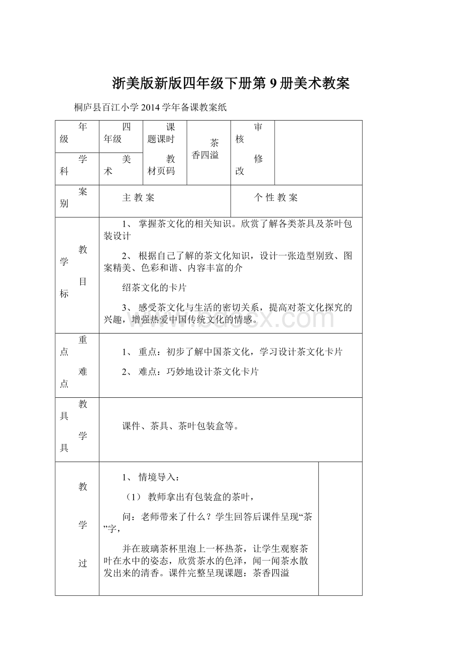 浙美版新版四年级下册第9册美术教案文档格式.docx