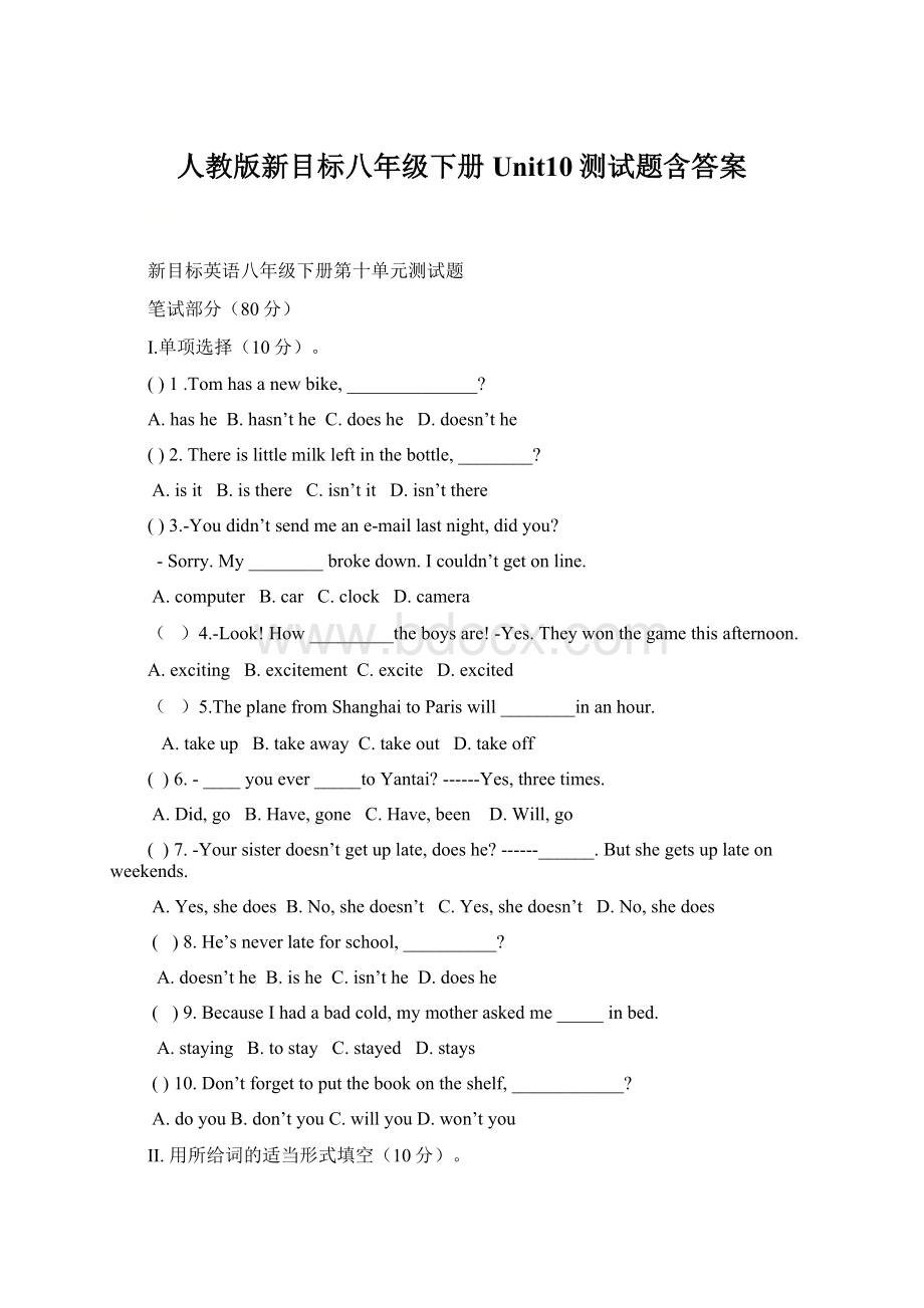 人教版新目标八年级下册Unit10测试题含答案.docx