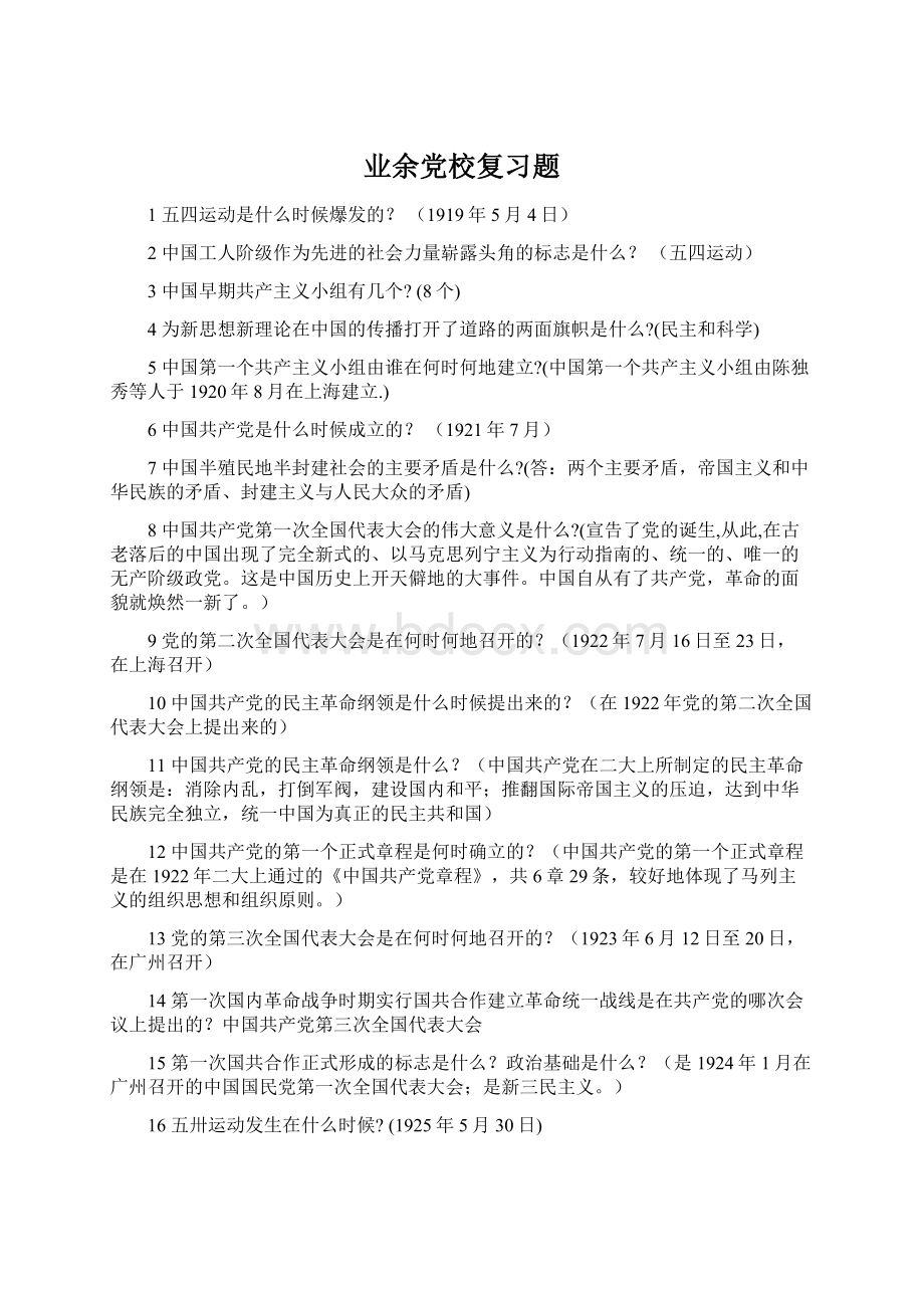 业余党校复习题Word文档格式.docx