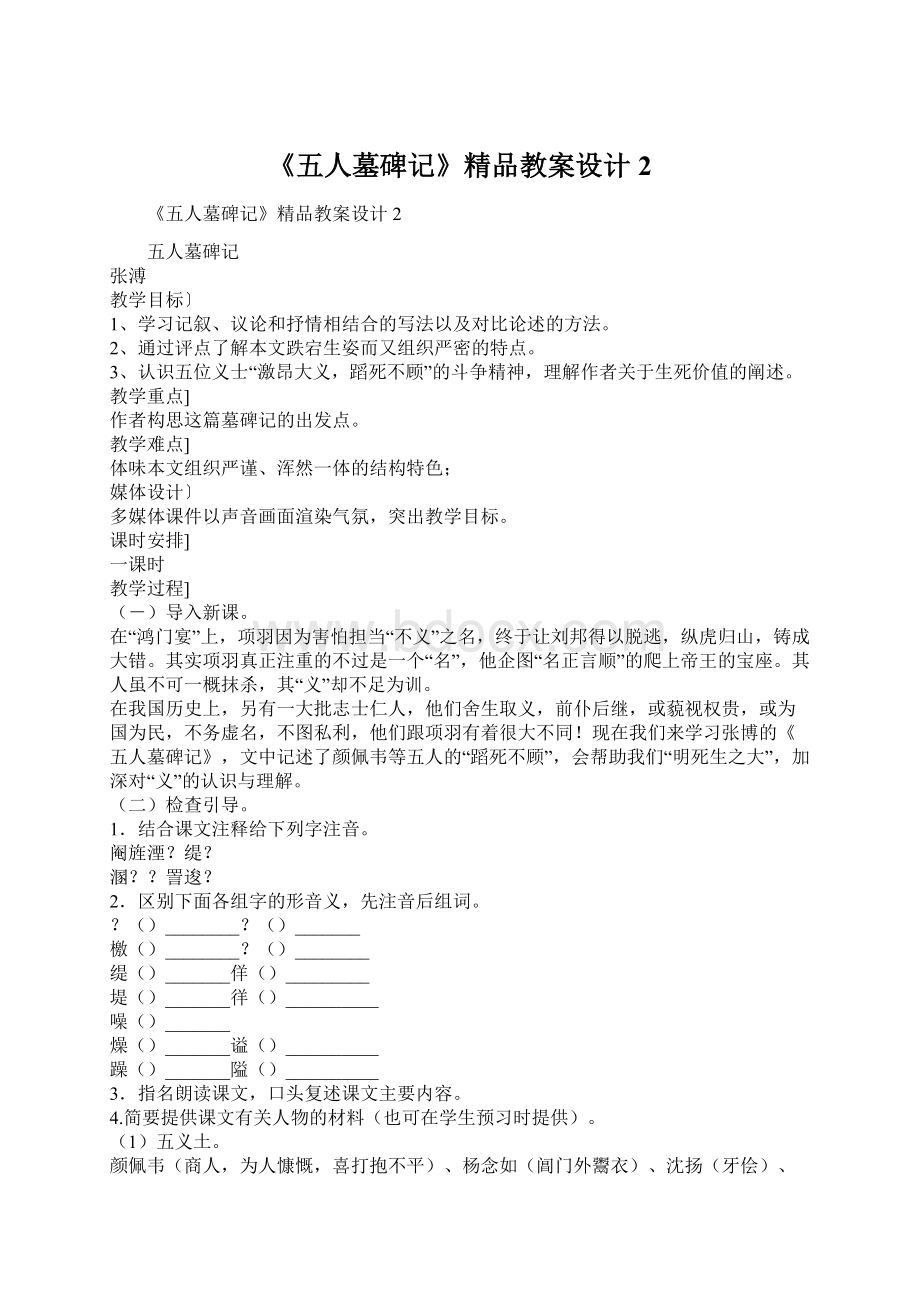 《五人墓碑记》精品教案设计2Word格式.docx