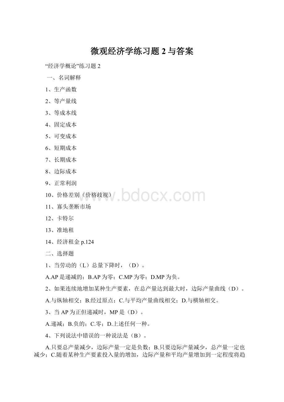 微观经济学练习题2与答案Word格式文档下载.docx