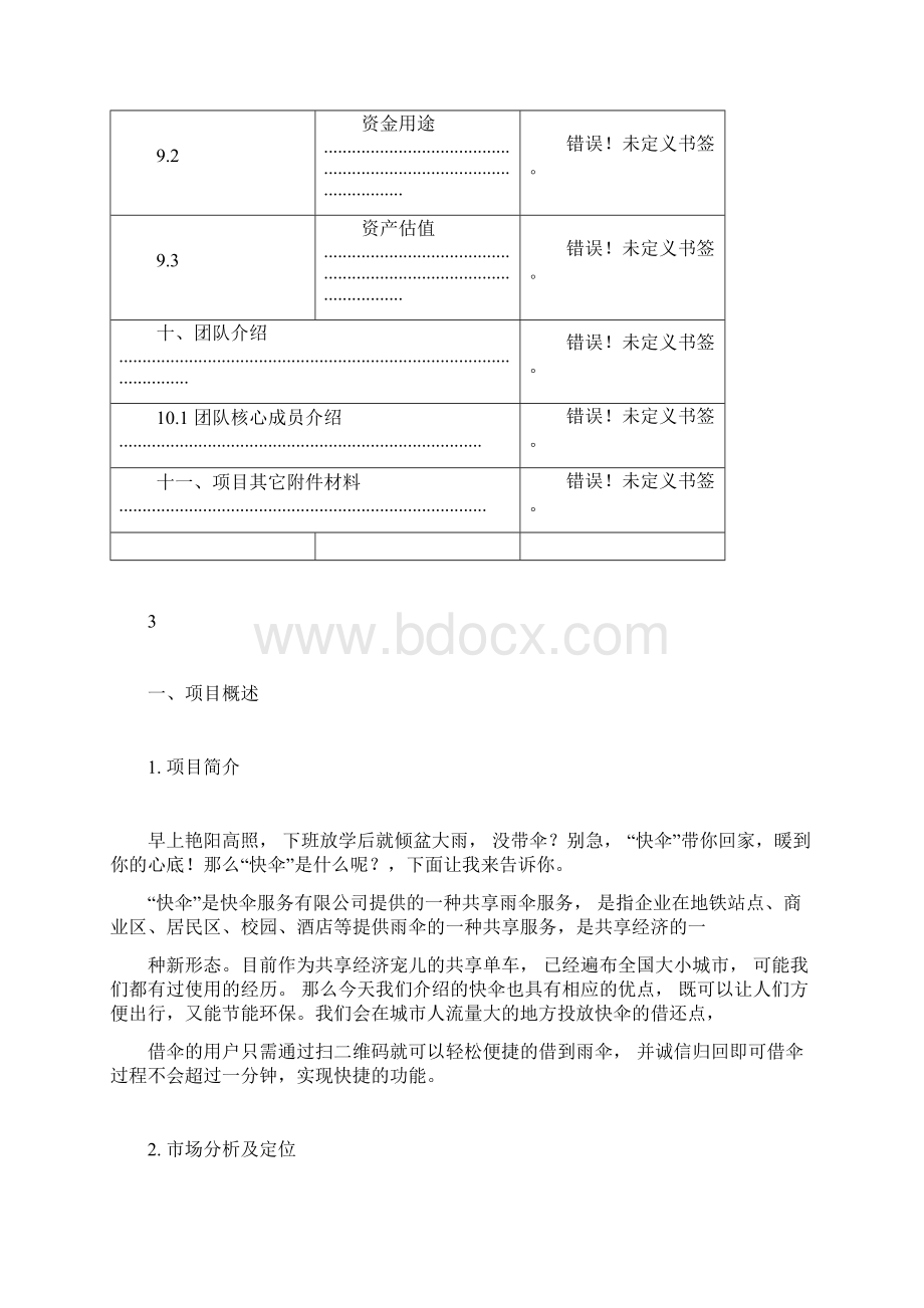 创新创业项目计划书.docx_第3页