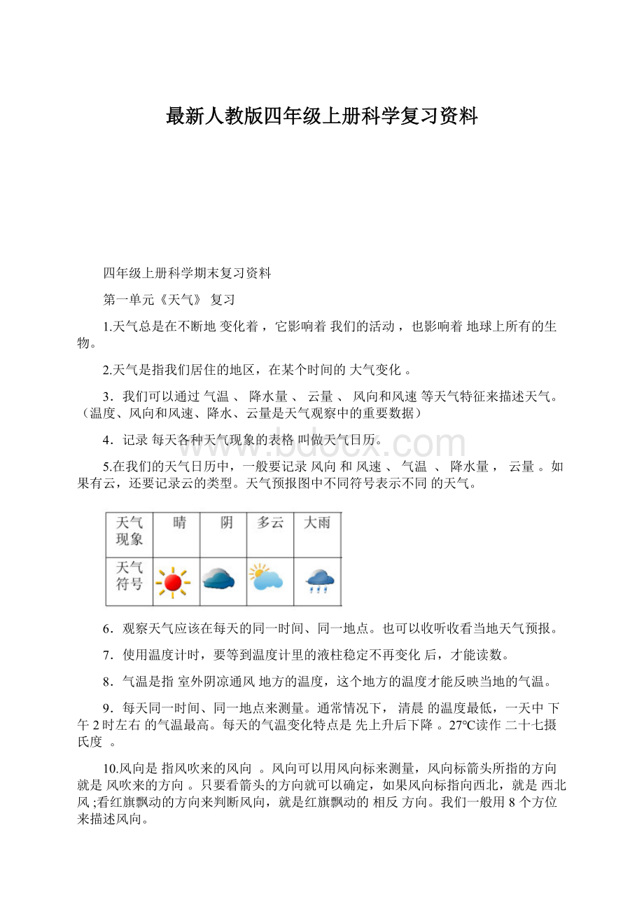 最新人教版四年级上册科学复习资料.docx