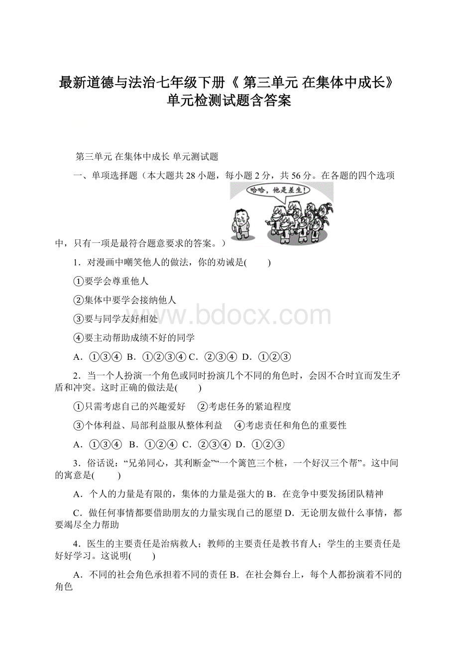 最新道德与法治七年级下册《 第三单元 在集体中成长》单元检测试题含答案Word下载.docx