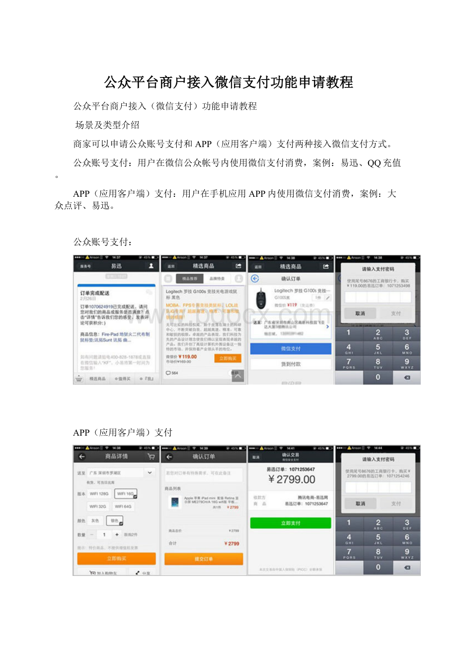 公众平台商户接入微信支付功能申请教程文档格式.docx