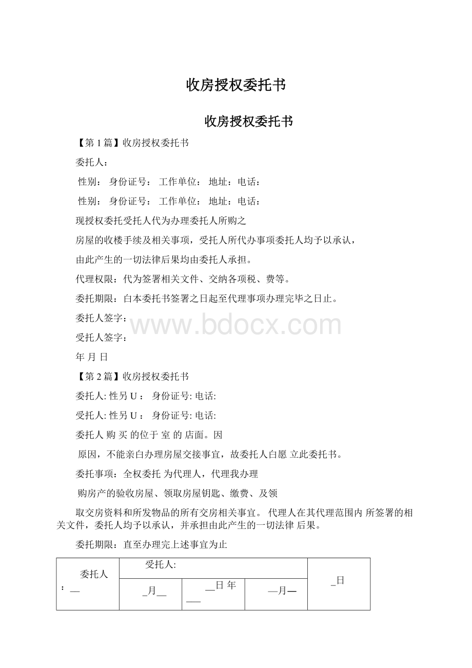 收房授权委托书Word文件下载.docx