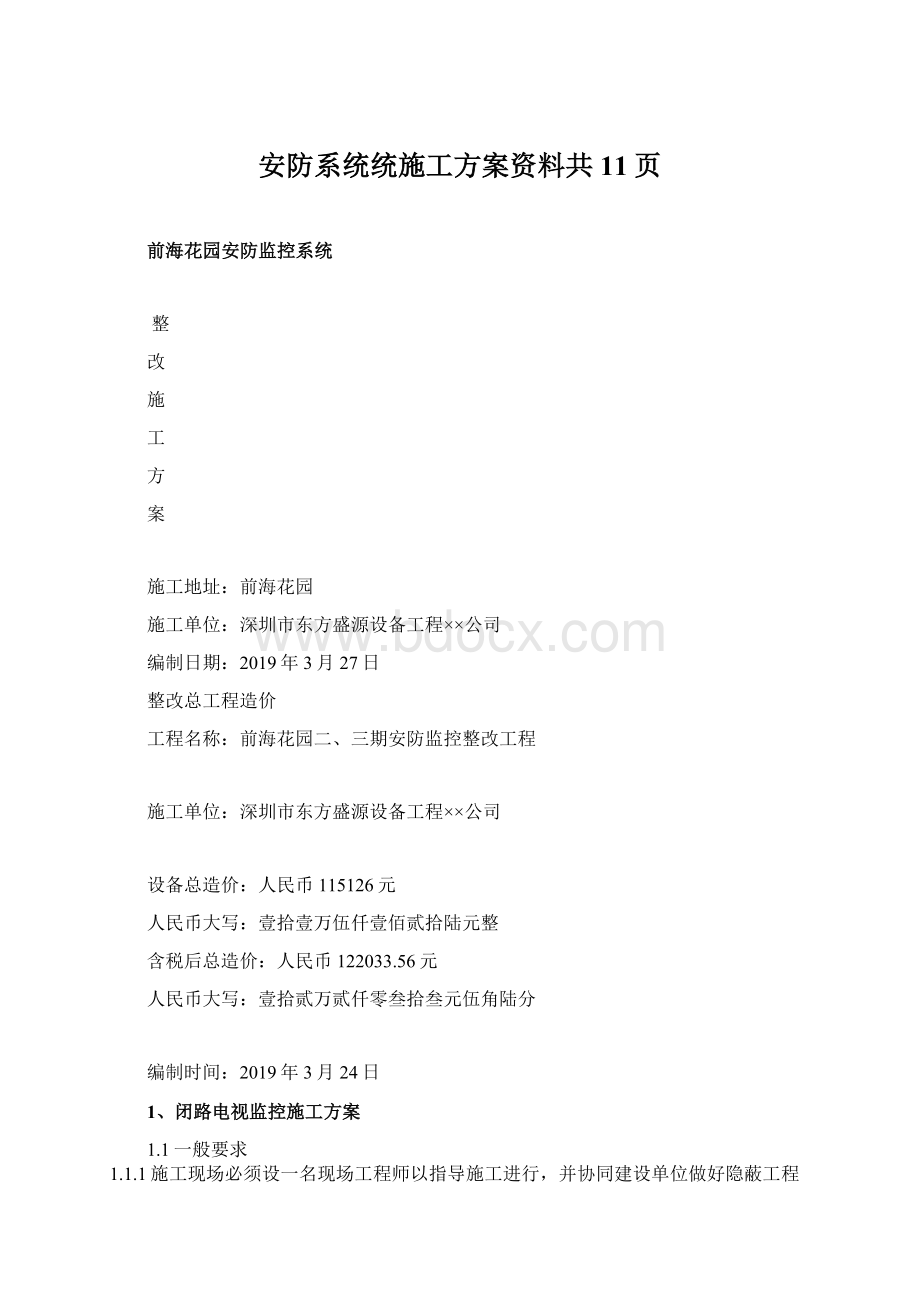 安防系统统施工方案资料共11页Word下载.docx