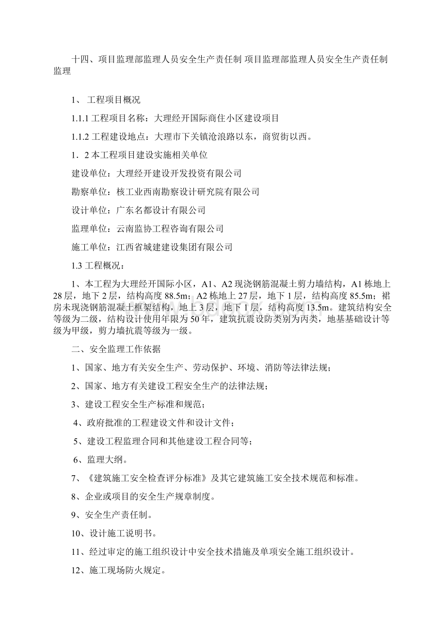 经开国际商住小区安全监理规划.docx_第2页