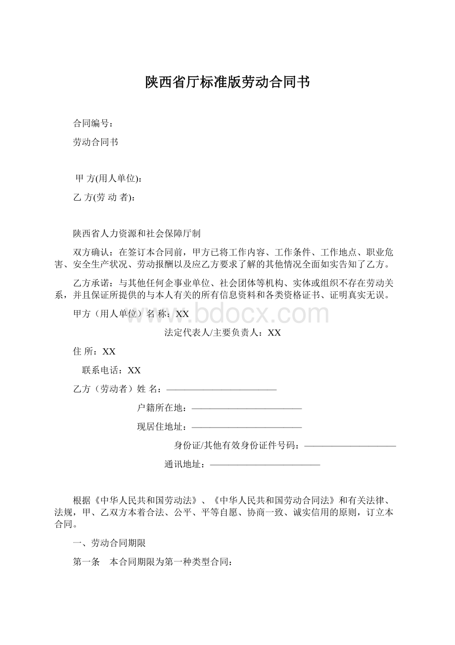 陕西省厅标准版劳动合同书Word格式文档下载.docx