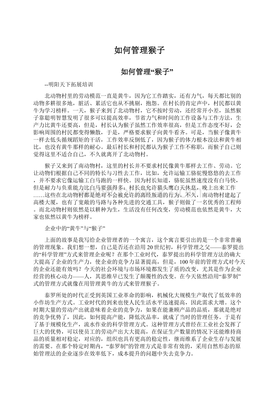 如何管理猴子文档格式.docx