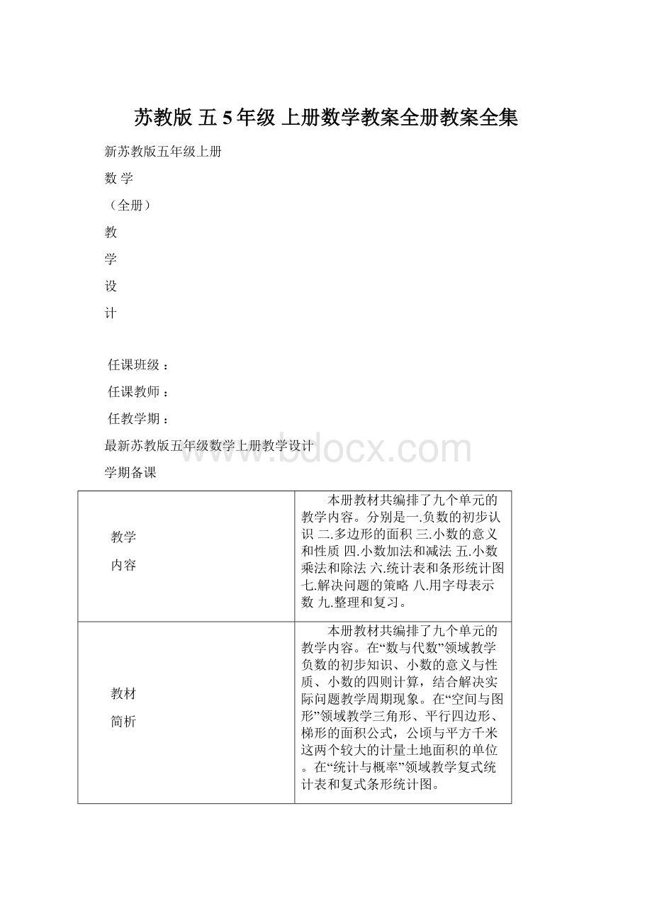 苏教版 五5年级 上册数学教案全册教案全集.docx