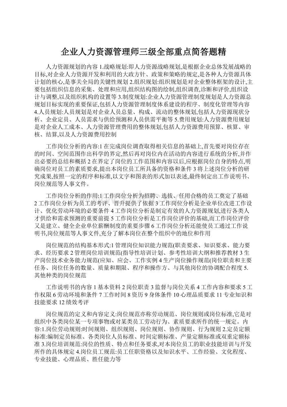 企业人力资源管理师三级全部重点简答题精.docx